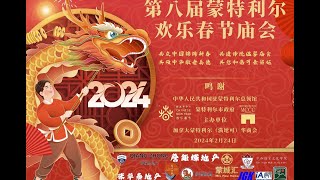 2024 加拿大蒙特利尔华商会举办第8届蒙特利尔欢乐春节庙会 短片