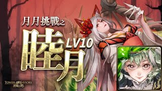 【神魔之塔】2025年一月挑戰任務LV.10（福爾摩斯）｜攻略請開影片字幕｜