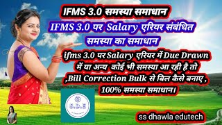 IFMS 3.0 पर salary एरियर संबंधी समस्या समाधान,pay entitlement से नहीं हो तो Bill correction से बनाए