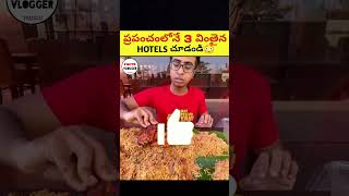 ప్రపంచంలోనే 3 వింతైన HOTELS చూడండి 😳|🔥 intresting facts in telugu|#shorts #facts #viral #telugu