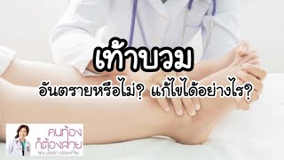 [QA] เท้าบวม อันตรายหรือไม่? แก้ไขได้อย่างไร? | DrNoon Channel