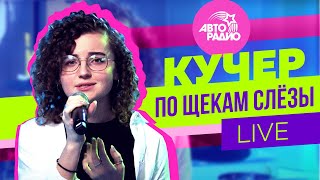 КУЧЕР: LIVE-презентация песни \