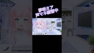 声マネ迷子中(  ⍨  )#夢咲ミア#vtuber #shorts #プロプロプロダクション1期生