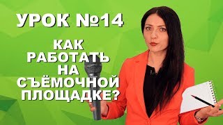 Урок №14. Как журналист работает на съемочной площадке?