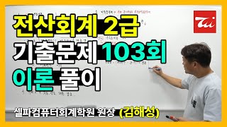 전산회계2급 기출문제 103회 이론 풀이 (김해성원장님)