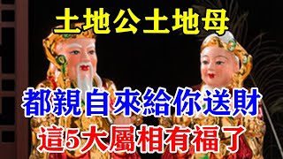 土地公土地母！都親自來給你送財！這5大屬相有福了！別人不發就你發！今年百萬明年千萬！#運勢 #風水 #佛教 #生肖 #发财 #横财 【佛之緣】