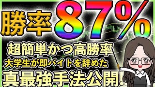 誰でも稼げてしまう高勝率手法でド素人大学生が初月３２万を稼いだ最強手法公開【バイナリーオプション】