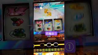 【モンキーターンＶ】【究極目①／③】