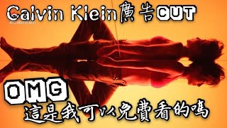 【劉雨昕/XINLiu】OMG!!! 這是我可以免費看的嗎？［Calvin Klein廣告cut］