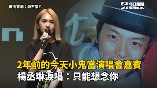 2年前的今天小鬼當演唱會嘉賓　楊丞琳淚唱：只能想念你