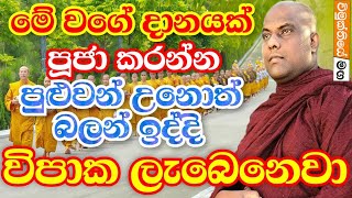 මේ දානය දුන්නොත් ඒ මොහොතේම පින ඵලදෙනවා | ඉතා වටිනා බණක් | galigamuwe gnanadeepa thero 2021 bana