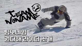 [팀노네임] 권다해 라이더 소개영상 스노우보드 전향각 라이더 #팀노네임 #teamnoname #테크니컬라이딩 #카빙트릭 #snowboard