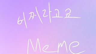 어쩌라고요meme