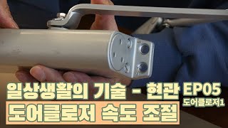 [일상생활의 기술] 현관 유지관리하기 (EP05. 도어클로저 속도 조절)