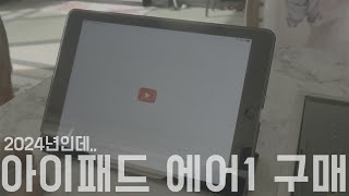 2024년에 당근한,, 아이패드 에어1,, 과연 쓸만할까?