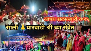 रंगली आचरा पारवाडी श्रीं च्या सेवेत🙏| देव आणि भक्त यांचा नयनरम्य सोहळा |आचरा डाळपस्वारी २०२५ #achara