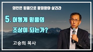 강해설교 《믿음》시리즈 - 5-  어떻게 믿음의 조상이 된는가? (아름다운교회 고승희 목사)