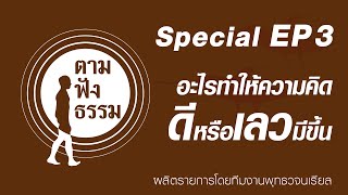 รายการ ตาม ฟัง ธรรม (Special) Ep.3 เรื่อง อะไรทำให้ความคิดดีหรือเลวมีขึ้น