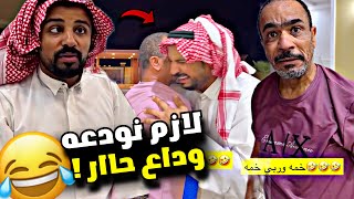 لازم نودعه وداع حاار 🤣🤣🤣 | سنابات مرتضى السلمان