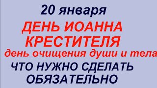 20 января праздник День Иоанна Крестителя.Что делать нельзя.Народные приметы и традиции.