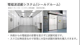 【設備紹介：シールドルーム】山形県工業技術センターIoTイノベーションセンター シールドルームのご紹介