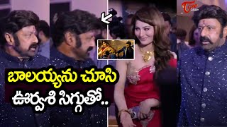 బాలయ్య ని చూసి ఊర్వశి సిగ్గుతో..| Balakrishna Looks Towards Urvashi Rautela @ Daaku Maharaaj Event