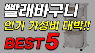 빨래 바구니 추천 안보시면 후회합니다! 23년 역대급 가성비 인기 판매 빨래보관함 순위 업뎃 best5