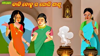 Kali Bohu ra Gori Sasu | କାଳି ବୋହୂ ର ଗୋରି ଶାଶୂ | Beautiful Odia gapa | Odia gapa