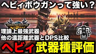 【モンハンnow】ヘビィボウガン結局強いの？他武器とDPSを比較した上でヘビィの評価を解説！【最強武器/モンスターハンターNow/モンハンNOW/モンハンなう/モンハンナウ】