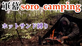 【野営】雨の軍幕キャンプで簡単超絶ホットサンドメーカー料理。