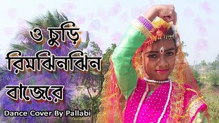 O Churi Rimjinjin | ও চুড়ি রিমঝিনঝিন বাজেরে |Pallabi Dance IAlka Yagnik | Churiwala |
