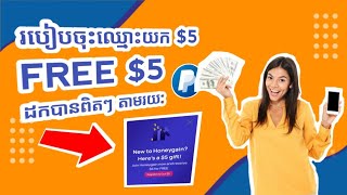 ចុះឈ្មោះបាន $5 Free | របៀបរកលុយតាមទូរស័ព្ទ HoneyGain App, Register to get $5