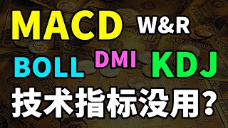 MACD| KDJ| BOLL| DMI你还在嫌技术没用吗？技术指标的综合运用，让成功率翻倍！#macd #技术分析