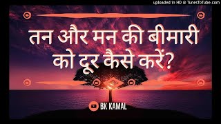 तन और मन की बीमारी को दूर कैसे करें? by BK KAMAL | aaj ki murli | today murli