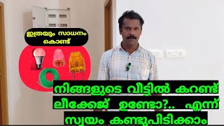 How To KSEB BILL എങ്ങനെ കുറക്കാം നിങ്ങളുടെ വീട്ടിൽ കറണ്ട് ലീക്കേജ് ഉണ്ടോ എന്ന് സ്വയം കണ്ടുപിടിക്കാം