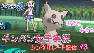 【ポケモンＳⅯ】昼ごはんまでチンパンレート【もきゅもきゅ】