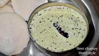 Hotel style neer chutney | ನೀರ್ ಚಟ್ನಿ ಪಕ್ಕಾ ಹೋಟೆಲ್ ಸ್ಟೈಲ್ ನಲ್ಲಿ | chutney for idli, dosa