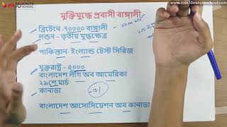 ০৮.০৭. অধ্যায় ৮ : মুক্তিযুদ্ধে প্রবাসী বাঙালি ও বিদেশি ব্যক্তিবর্গের ভূমিকা [HSC]