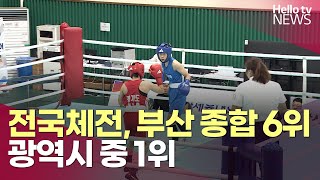 전국체전서 부산 8년 만 종합 6위 달성…광역시 중 1위ㅣ#헬로tv뉴스