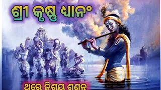 ଶ୍ରୀ କୃଷ୍ଣ ଧ୍ୟାନ//ଶ୍ରୀ କୃଷ୍ଣ ସ୍ତୁତି//sri krishna dhyan mantra in odia//Bishnu Ratnam #krishnabhajan