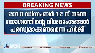 കൊളീജിയം യോഗത്തിന്റെ വിശദാംശങ്ങൾ പരസ്യമാക്കണമെന്ന ഹർജി സുപ്രീംകോടതി തള്ളി | Supreme Court