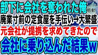 【感動】信頼していた部下に会社を奪われた俺。廃業寸前の定食屋を営む店主に出会い「俺を雇いませんか？」店主「え？」→1年後、元社長の俺が本気を出した結果…