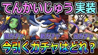 【DQMSL】てんかいじゅう実装！今引くべきガチャはどれ！？