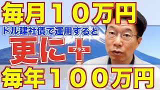 【428】ほうっておいても安心！老後資金3400万円！ドル建社債運用！利息収入！毎月平均約10万円！プラス年平均約100万円！！