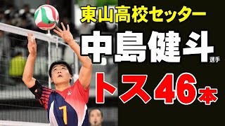 【東山高校セッター 中島健斗選手】　トス集４６本　2019年茨城国体決勝 京都選抜vs東京選抜