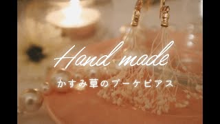 かすみ草のブーケピアスの作り方♪真夜中のまったりDIY、ゆるゆるなハンドメイドのご紹介です。[Handmade accessories]小声ASMR？