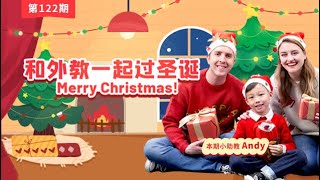 122 和外教一起过圣诞 Merry Christmas