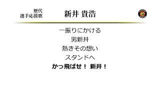 阪神タイガース 新井貴浩 応援歌 [MIDI]