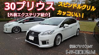 LEXUS顔のエイムゲインエアロがカッコイイ！30プリウス『-PF-営業車さん』愛車紹介・福島プリウスMT2022　愛車紹介シリーズ