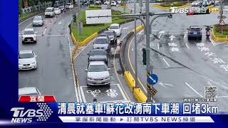 清晨就塞車!蘇花改湧南下車潮 回堵3km｜TVBS新聞